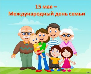 Международный день семей